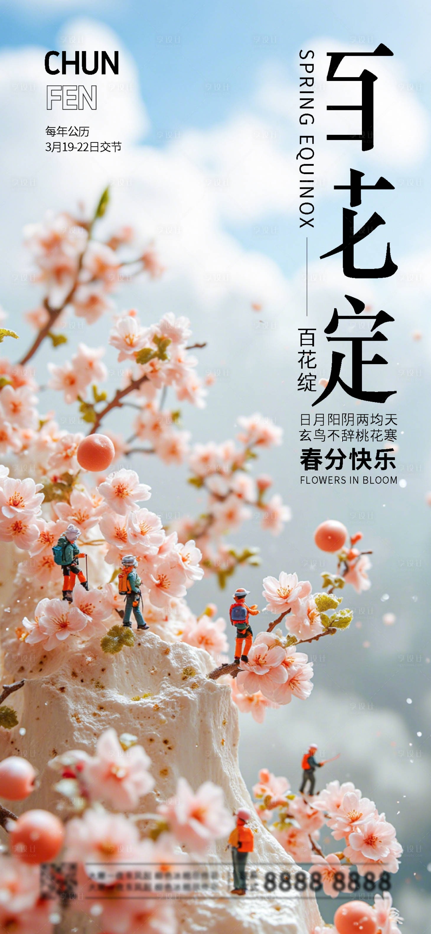 源文件下载【享设计】搜索编号：80290027653251371【二十四节气春分海报】