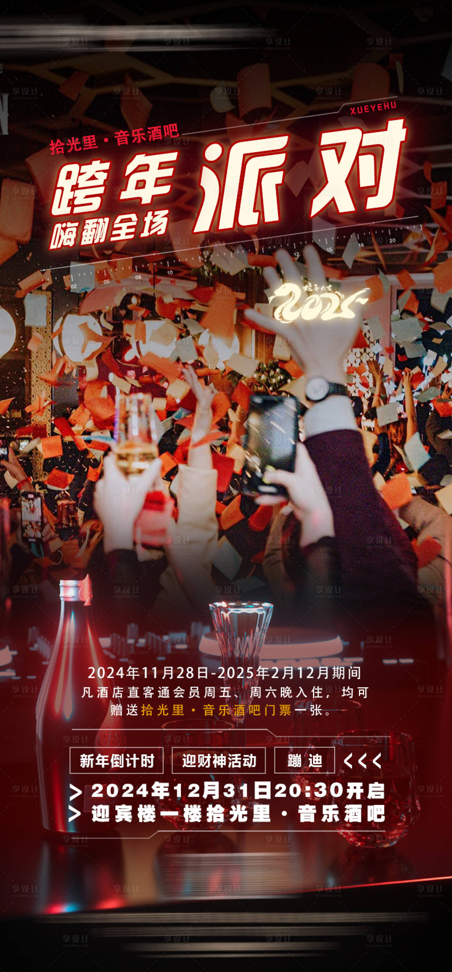 源文件下載【享設計】搜索編號：81170027749846322【元旦跨年活動酒吧海報】