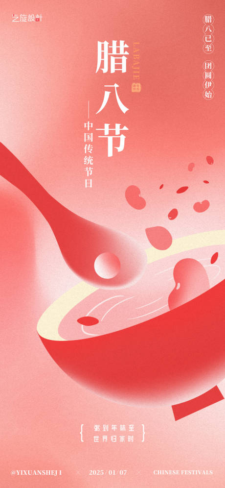 源文件下載【享設計】搜索編號：67290028162014393【臘八節節日海報】