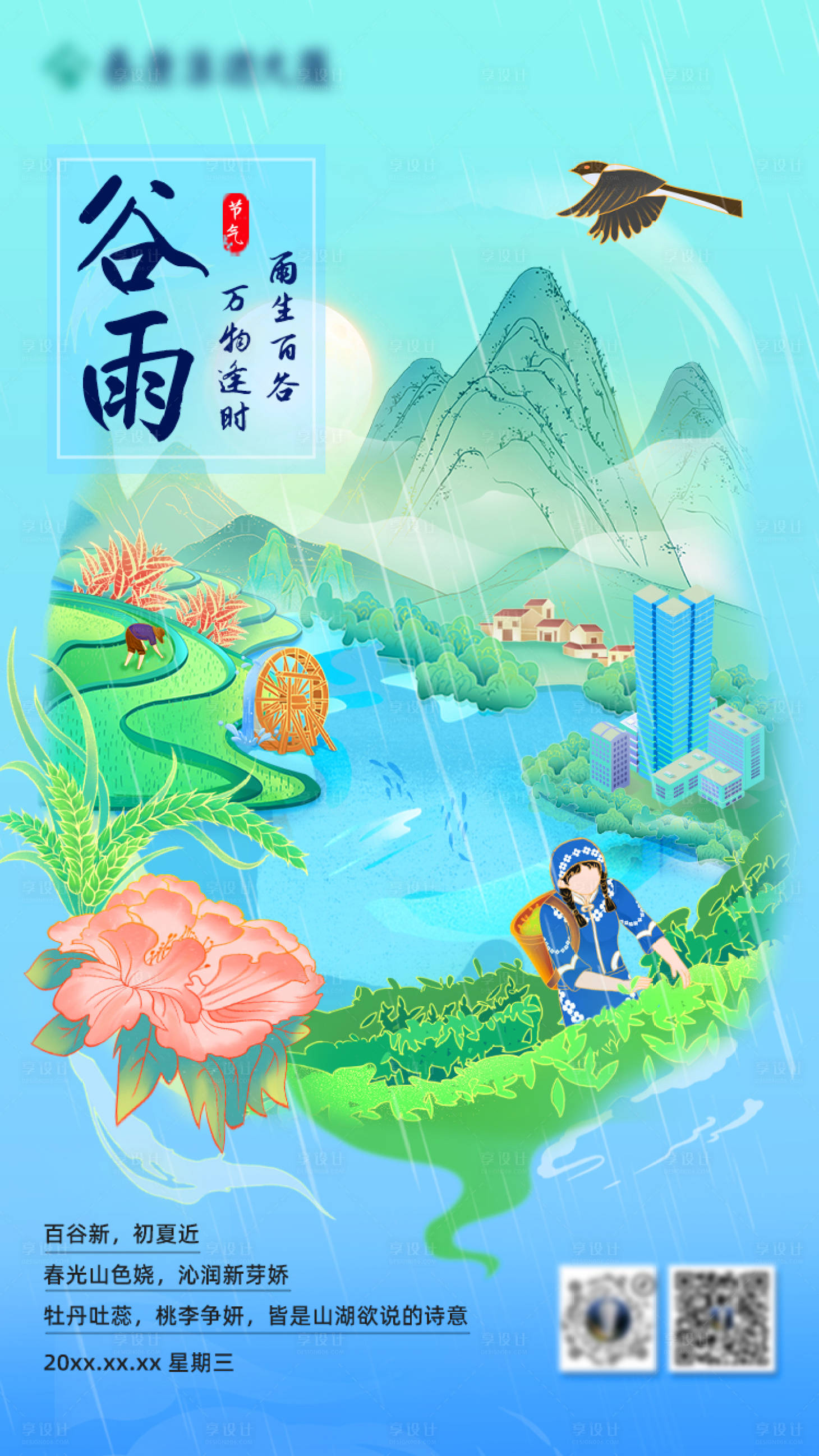 源文件下載【享設(shè)計】搜索編號：88800027644487928【谷雨節(jié)氣海報】