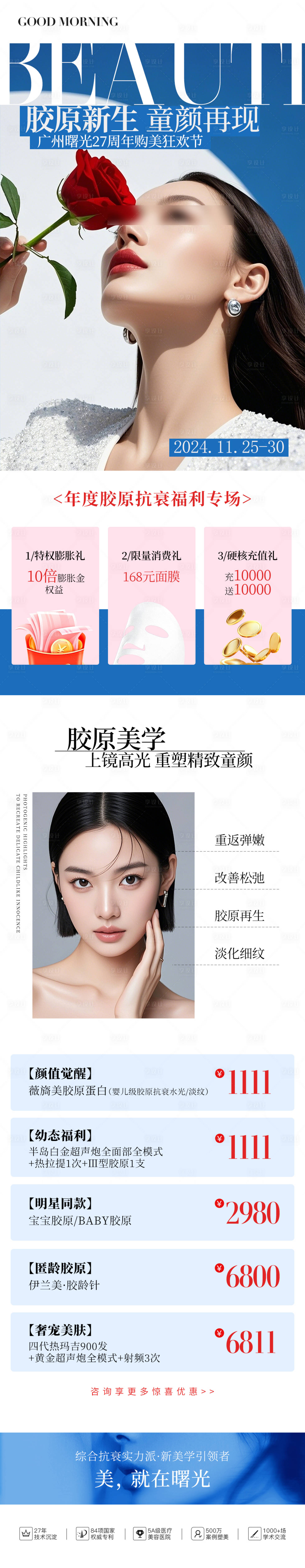 源文件下載【享設計】搜索編號：11400027624478636【皮膚膠原新生專場長圖】