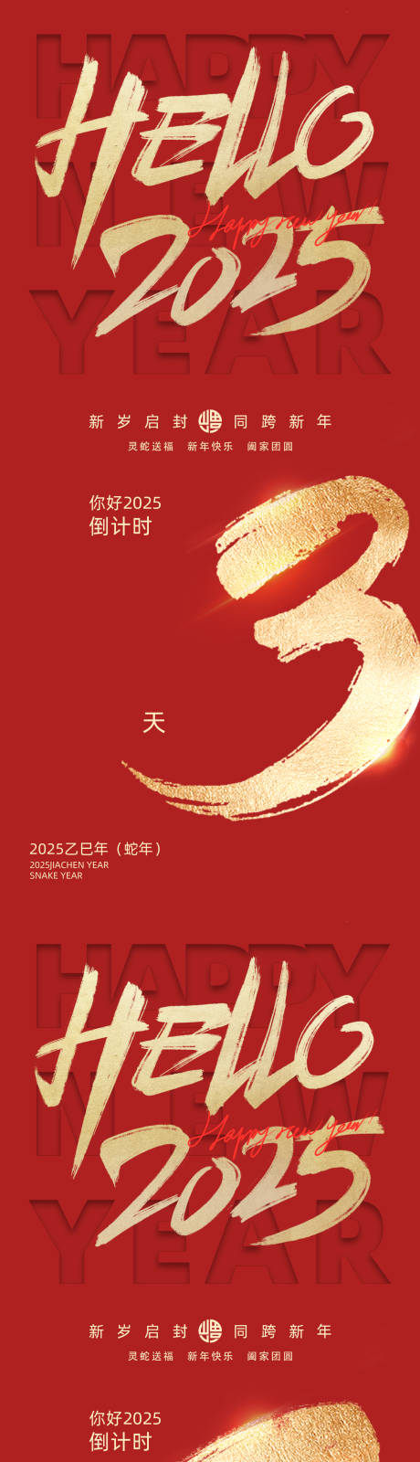 源文件下载【2025新年元旦红色倒计时海报】编号：34280028052631330