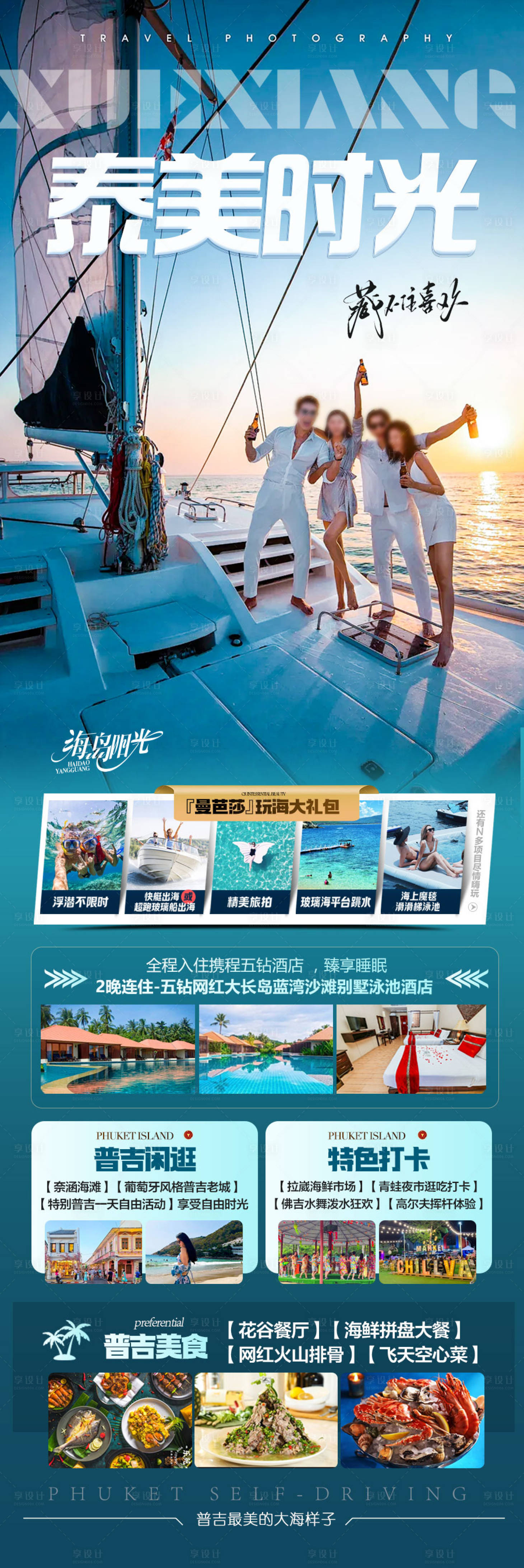 源文件下載【享設計】搜索編號：96070028082883311【泰國旅游海報泰國曼芭沙普吉島斯米蘭】