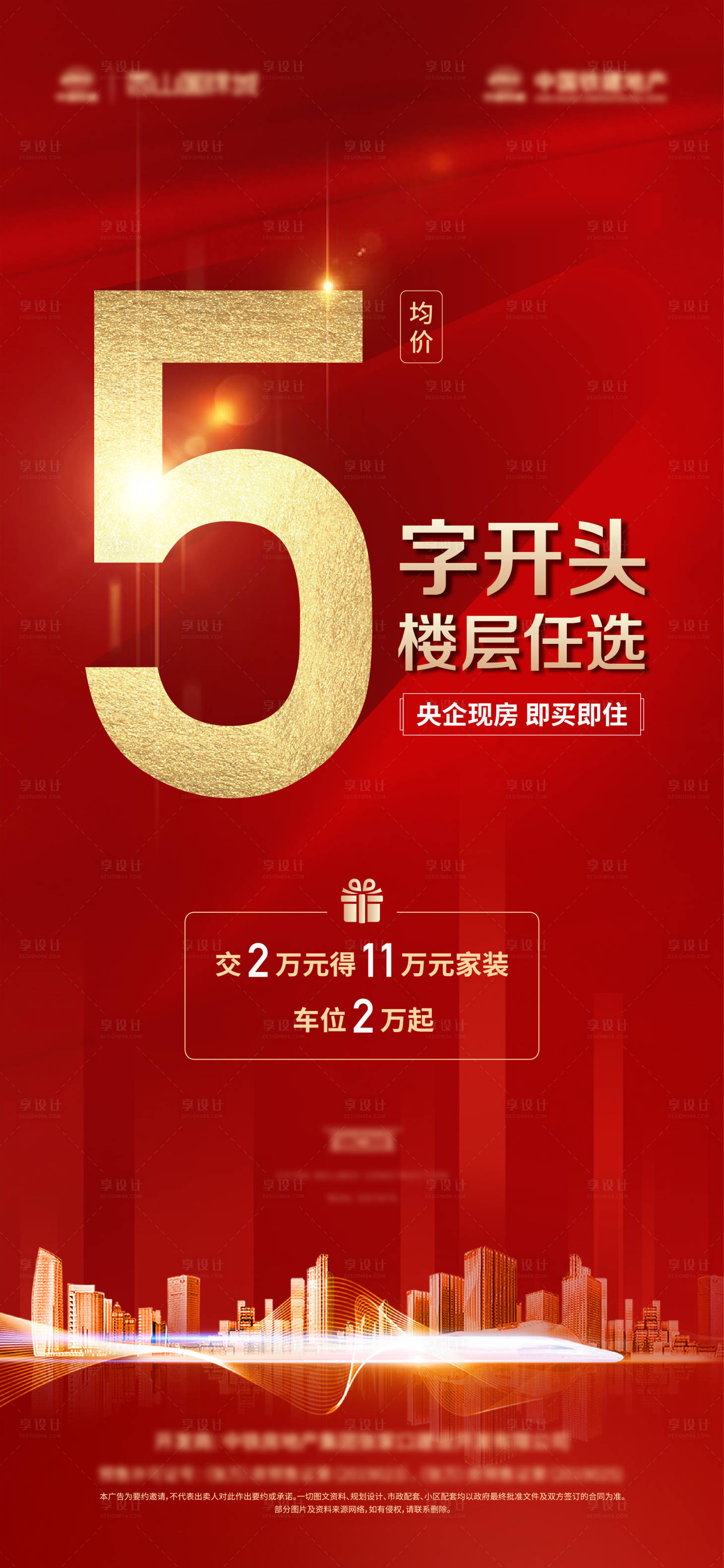 源文件下載【地產熱銷海報】編號：85380028155246258