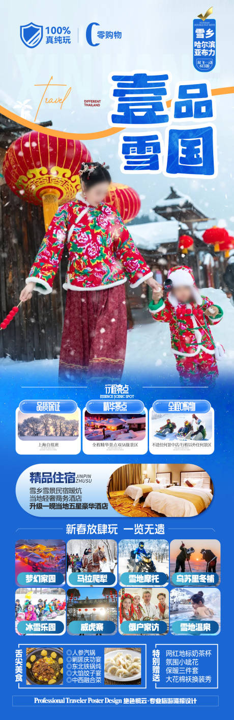 源文件下載【東北雪鄉(xiāng)哈爾濱旅游海報(bào) 】編號：60580028145152515