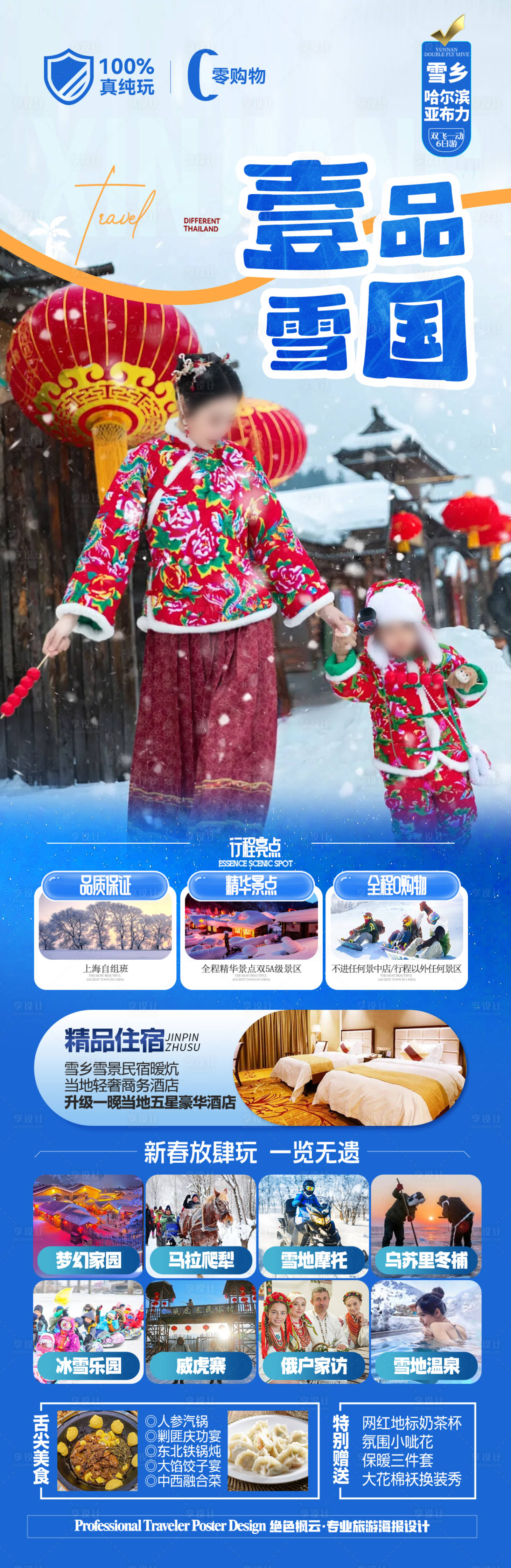 源文件下載【享設(shè)計(jì)】搜索編號(hào)：60580028145152515【東北雪鄉(xiāng)哈爾濱旅游海報(bào) 】