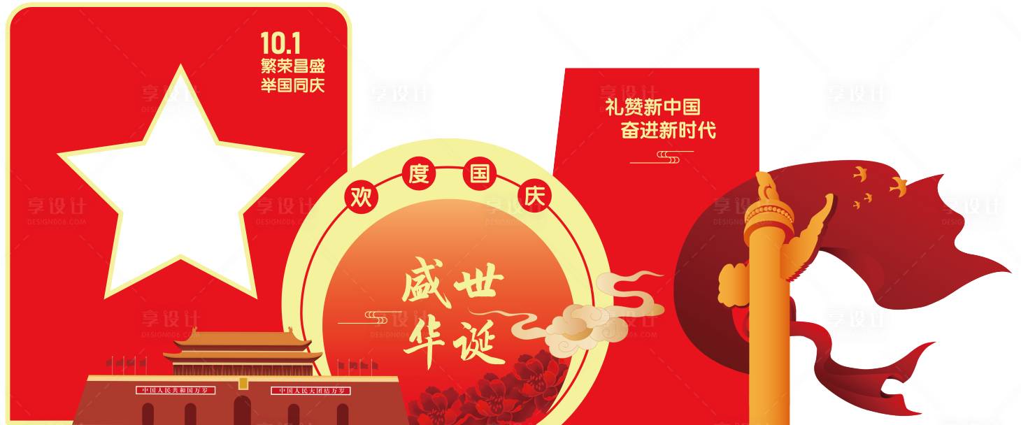 源文件下载【享设计】搜索编号：74250028054746063【国庆节美陈展板】