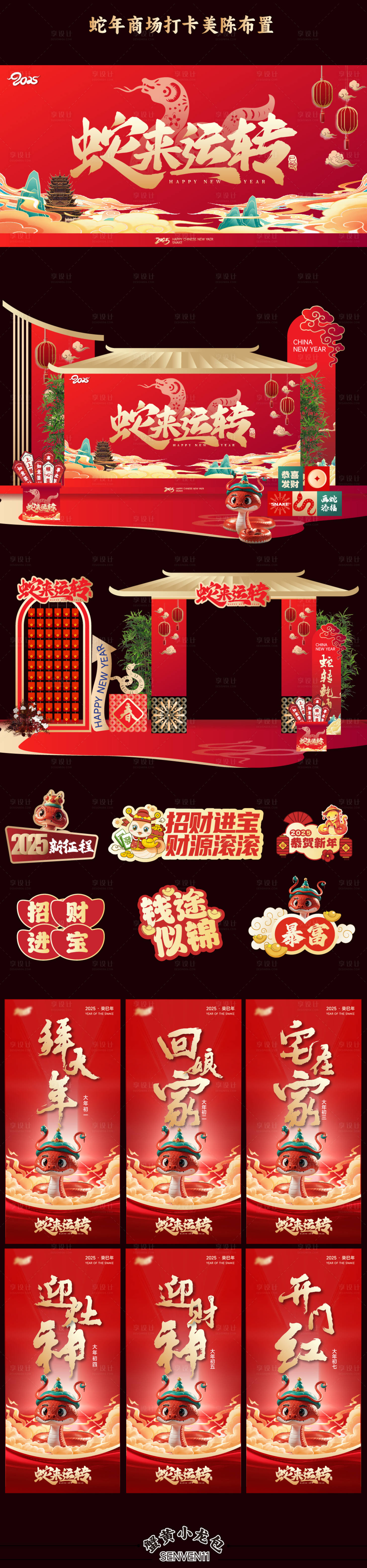 源文件下载【享设计】搜索编号：24440027703768131【2025蛇来运转新年红金活动展板】