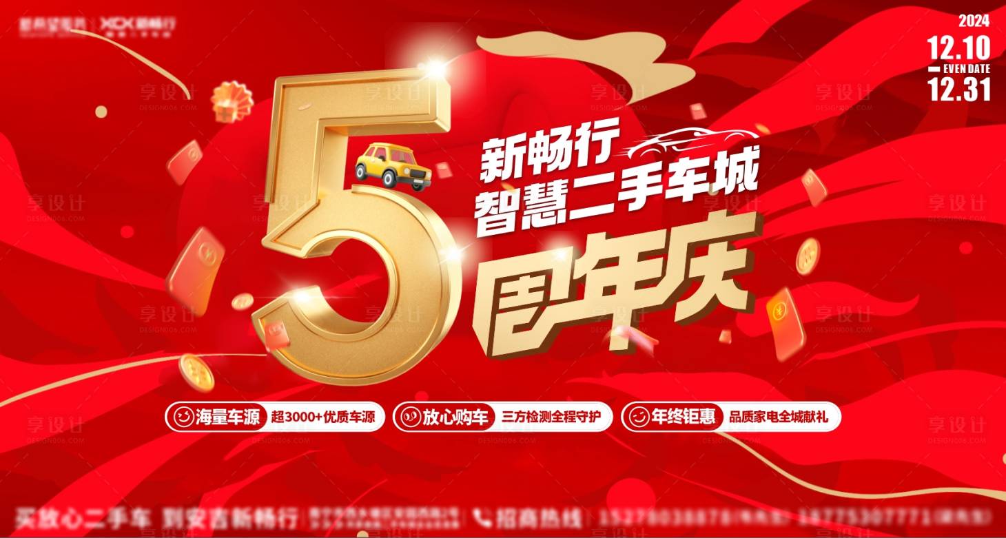 源文件下载【享设计】搜索编号：16500027651199015【二手车周年庆背景板】