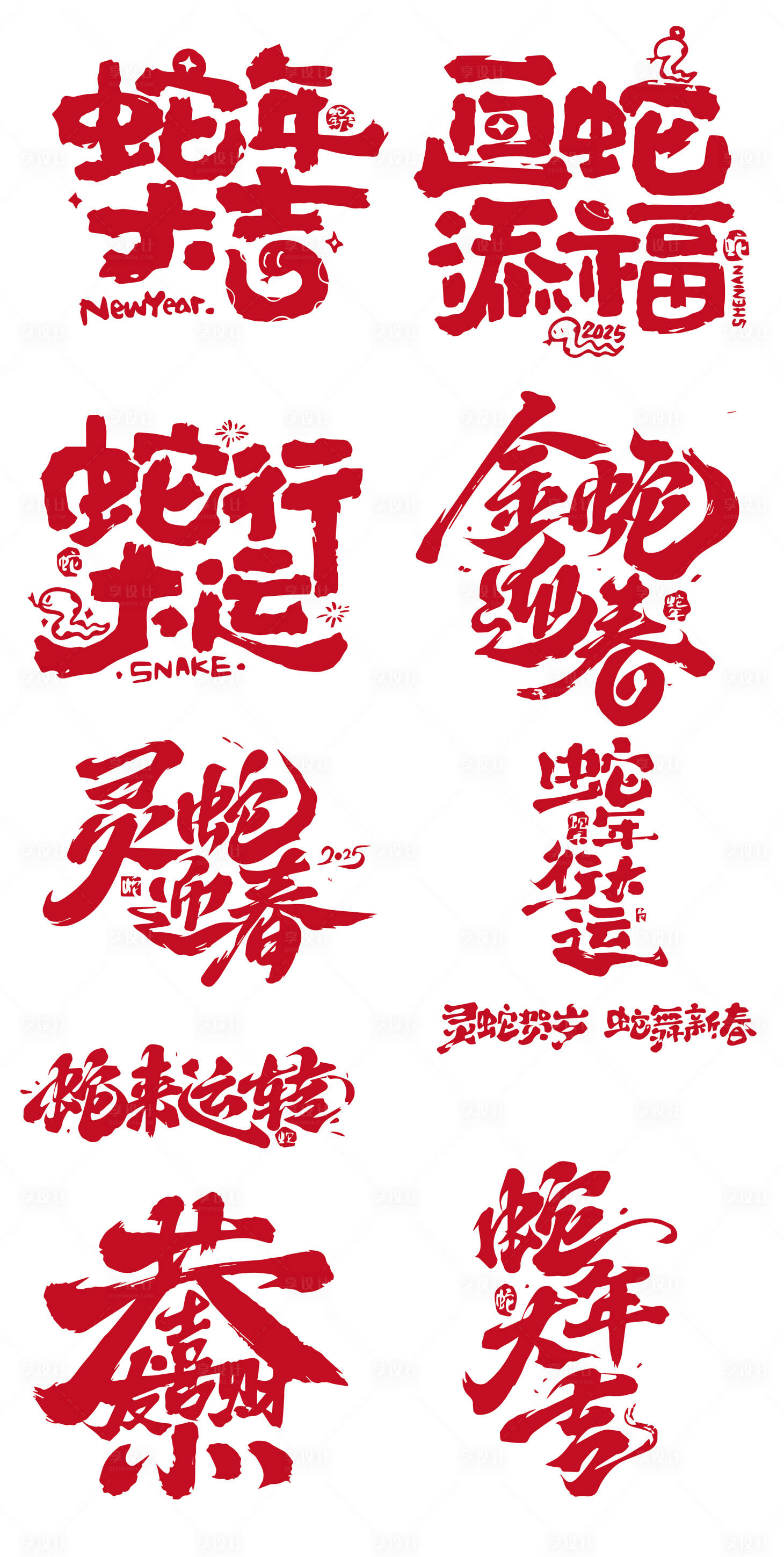 源文件下载【享设计】搜索编号：30440027809153755【2025蛇年字体设计】