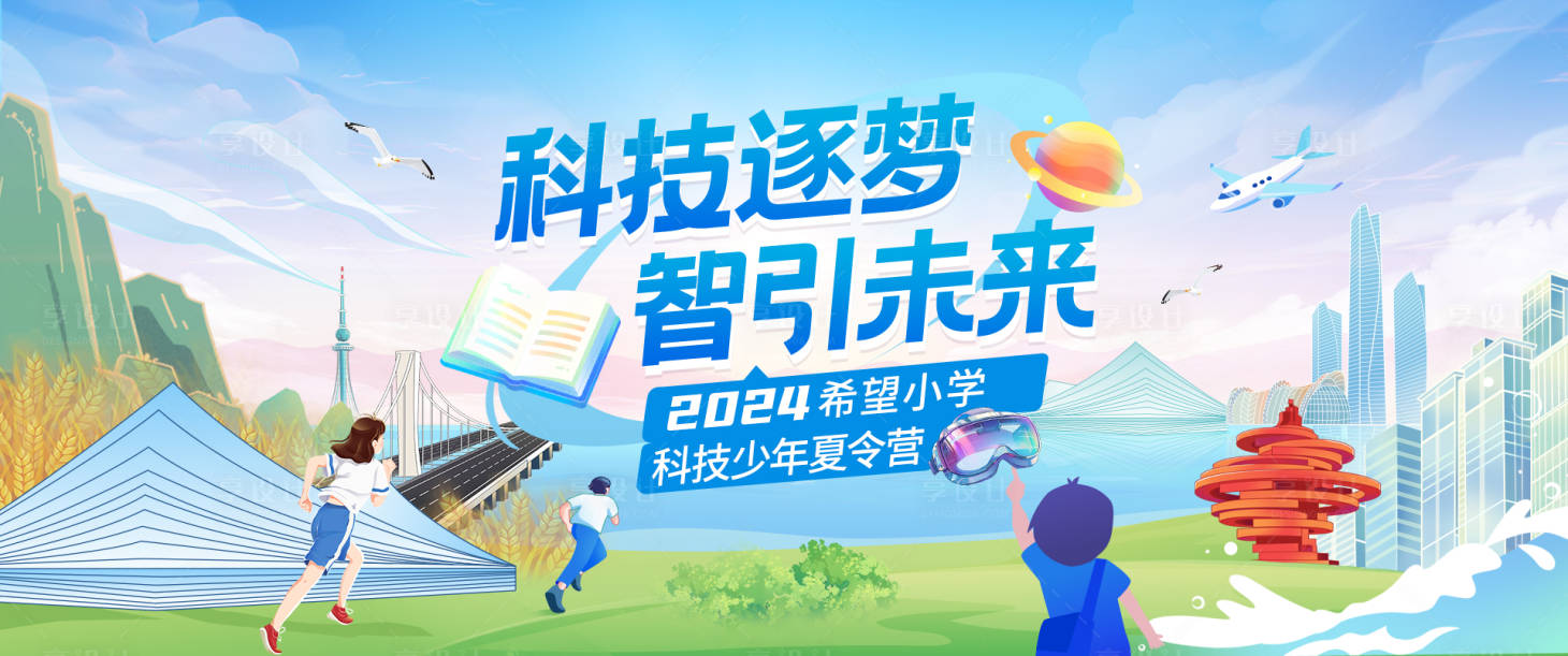 源文件下載【享設計】搜索編號：68850028015238611【夏令營活動背景板】