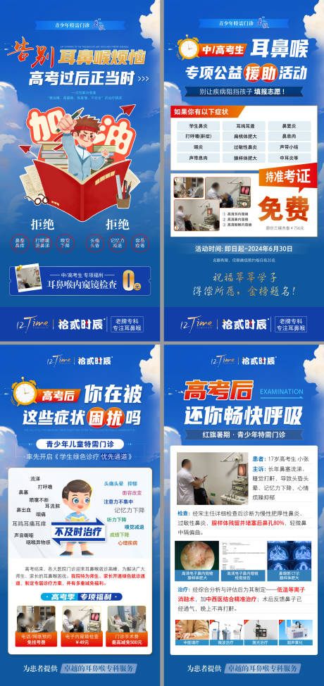 医疗高考后耳鼻喉优惠插画系列海报