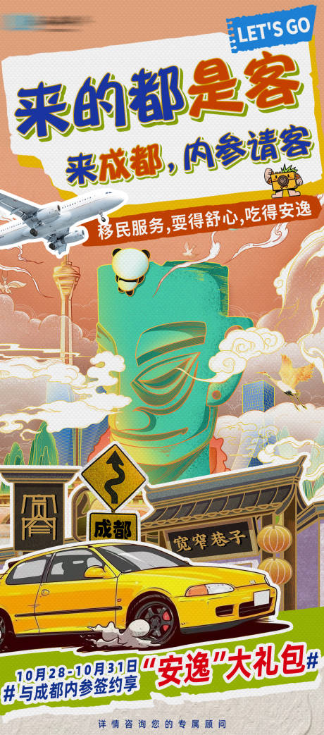 源文件下载【成都城市开业促销活动海报】编号：50240027796071926
