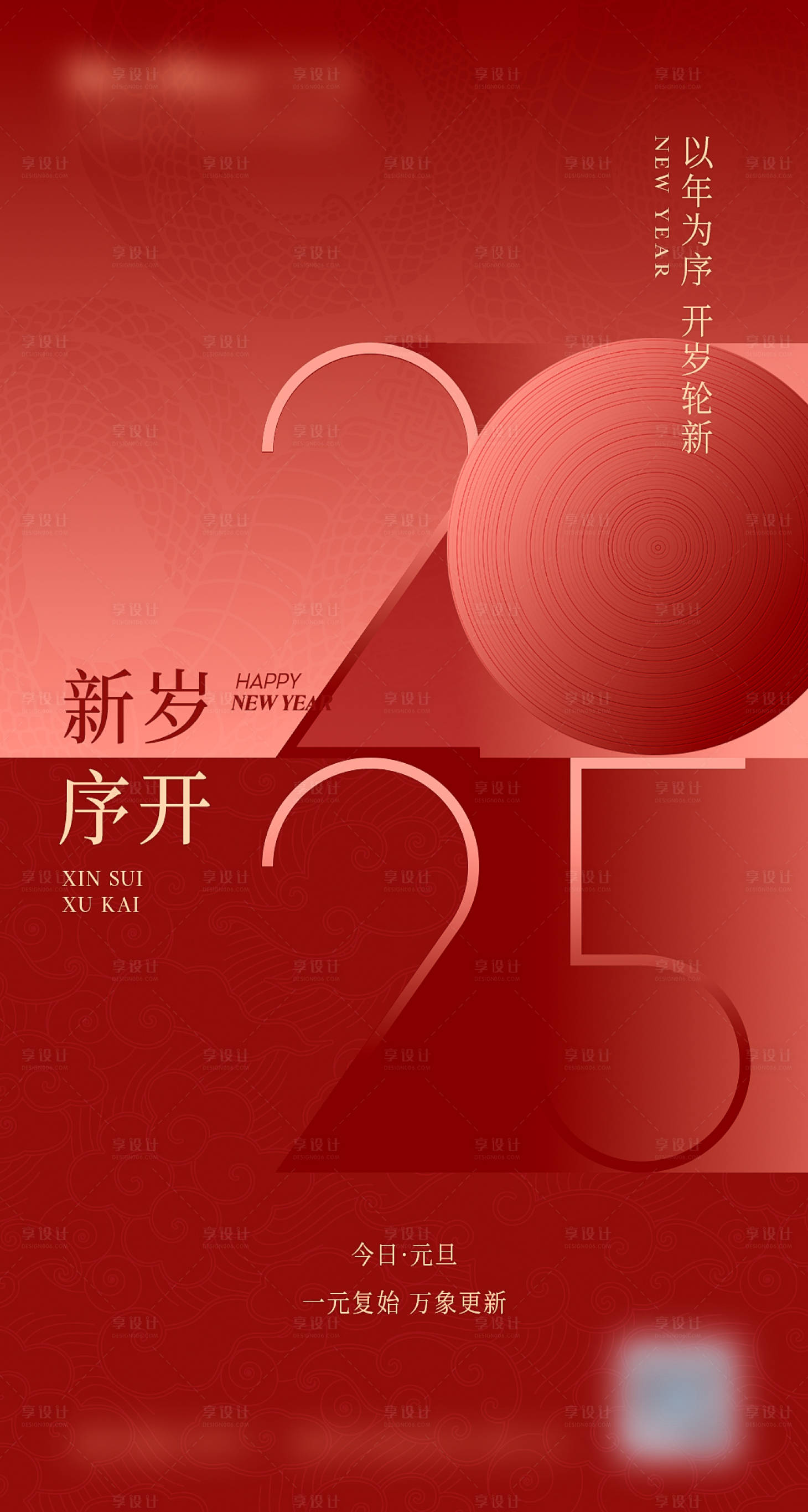 源文件下載【享設計】搜索編號：91180028086192471【2025元旦節(jié)日移動端海報】