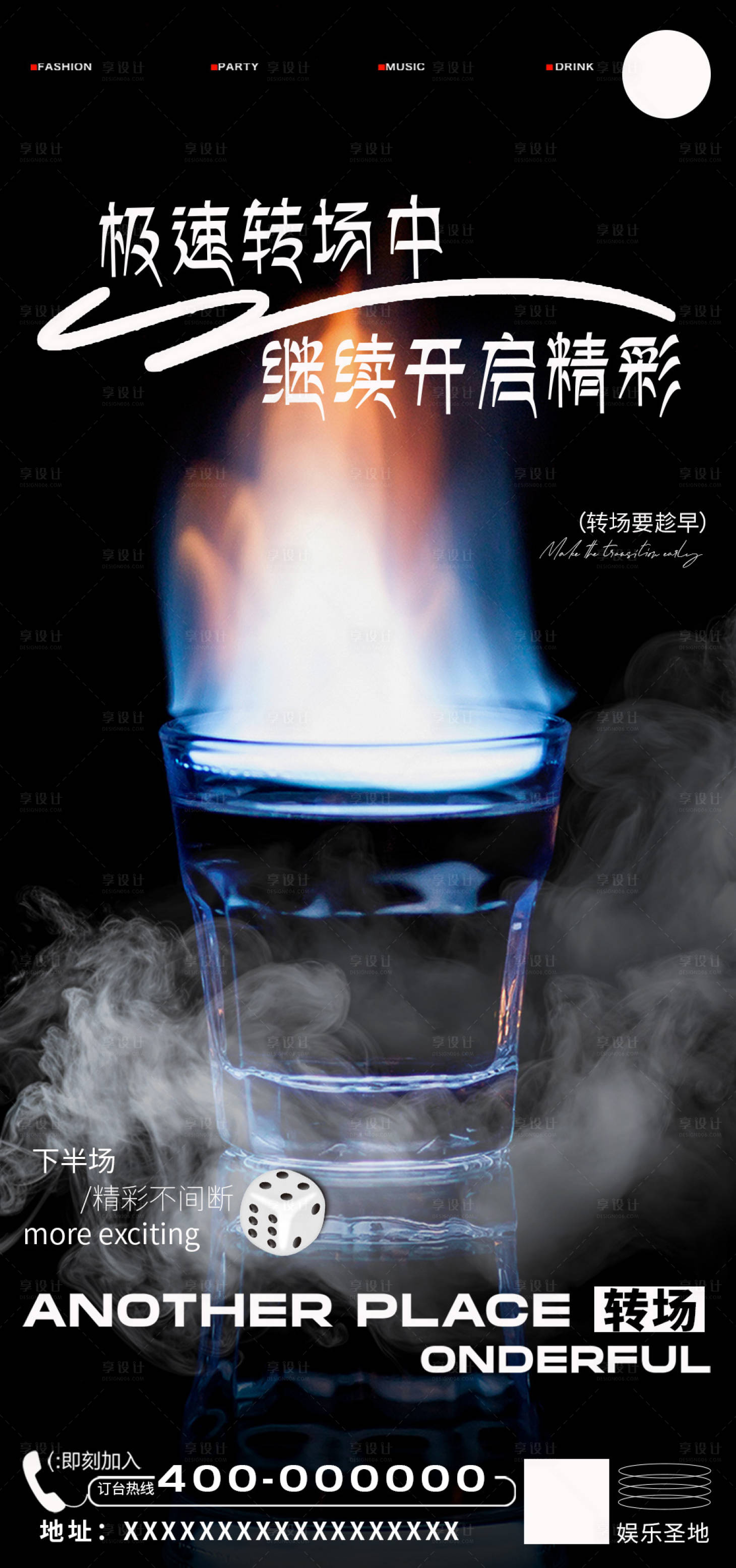 源文件下载【享设计】搜索编号：13500027613679422【酒吧转场海报】