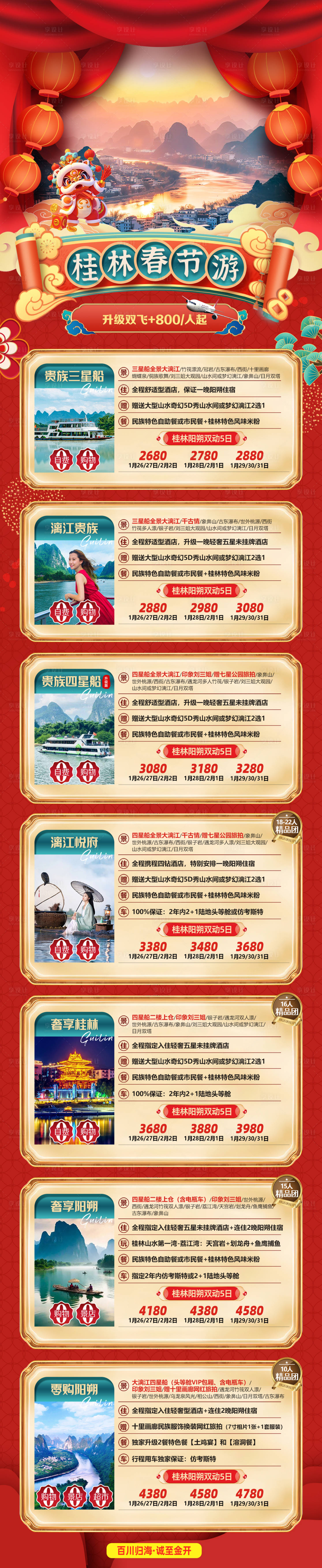 源文件下载【享设计】搜索编号：46430027879534555【春节长图】