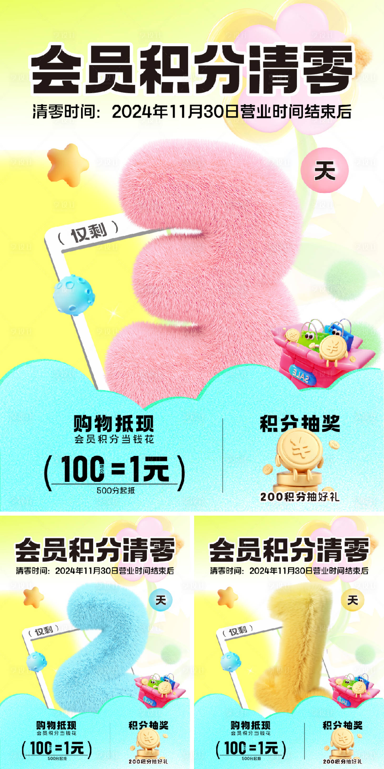 源文件下載【享設計】搜索編號：76320027697624966【積分清零倒計時海報】