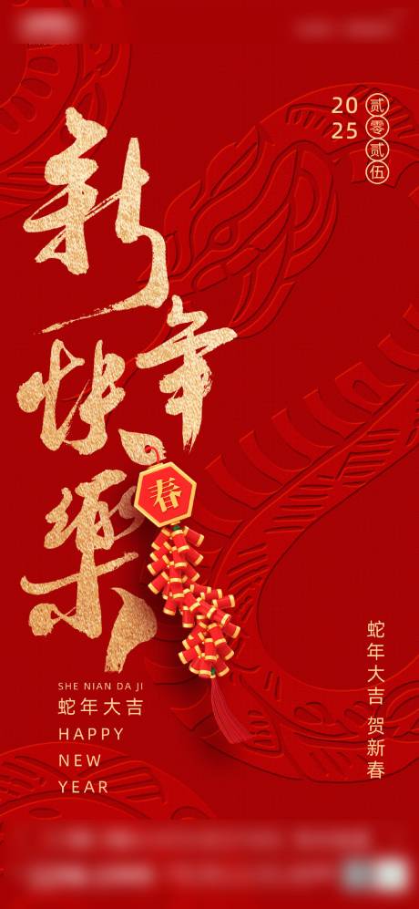 源文件下載【享設計】搜索編號：93460027782049415【蛇年2025海報】