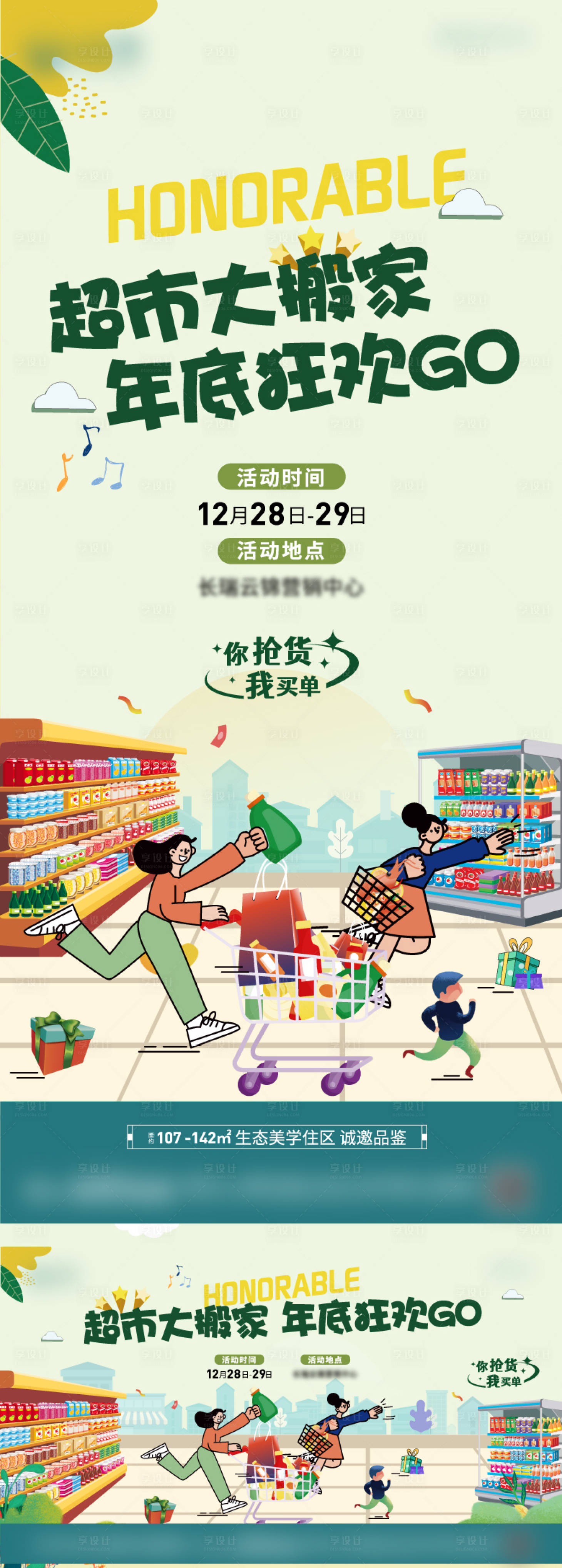 源文件下载【享设计】搜索编号：25570028109665641【超市大搬家活动展板】