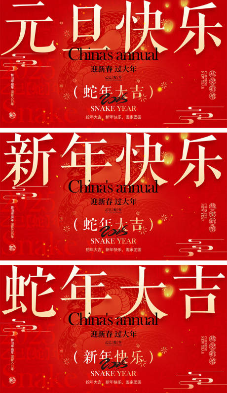源文件下載【享設計】搜索編號：55430027628844578【2025蛇年元旦除夕春節小年新年】