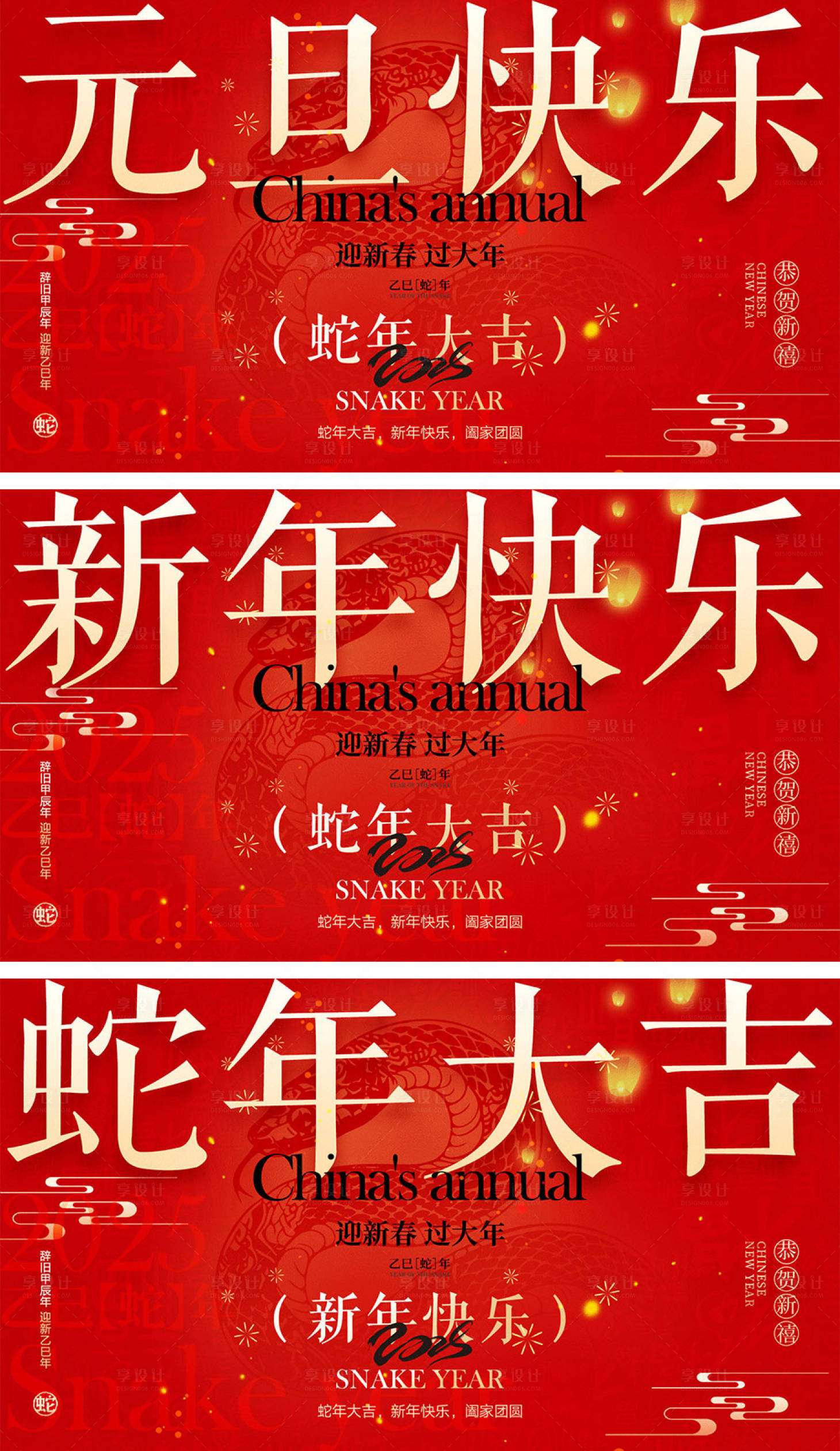源文件下載【享設計】搜索編號：55430027628844578【2025蛇年元旦除夕春節小年新年】