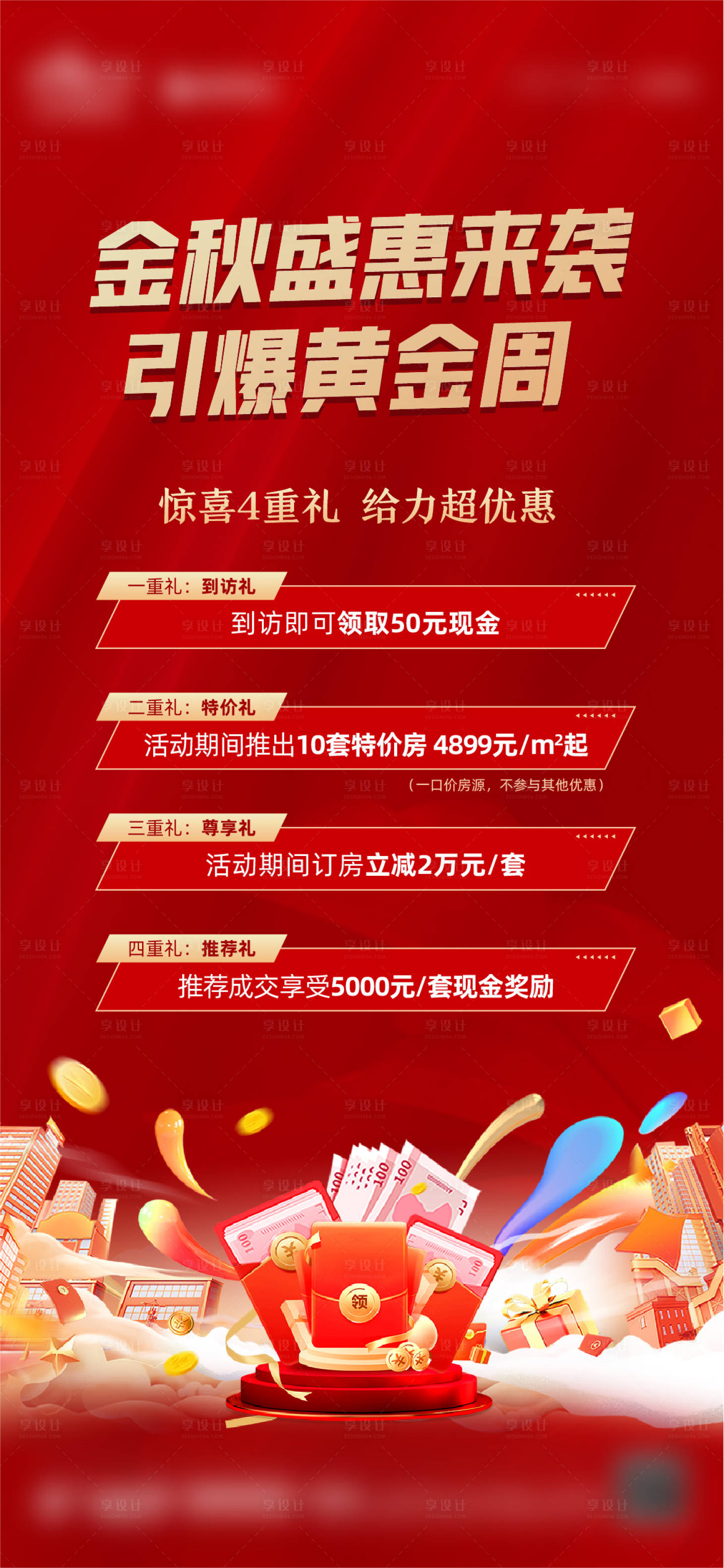 源文件下載【享設計】搜索編號：95770027957151195【地產領現金優惠活動海報】