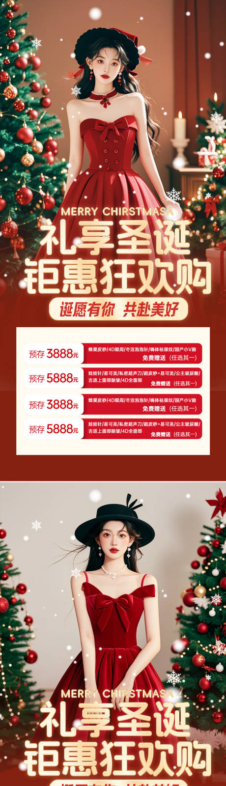 源文件下载【医美圣诞节促销海报】编号：94630027718589970