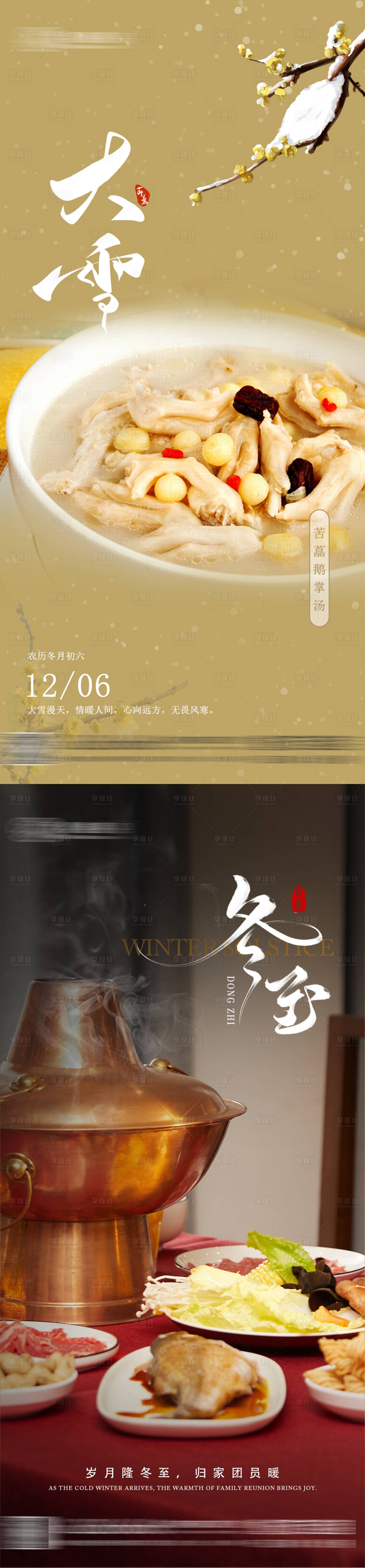 源文件下载【享设计】搜索编号：59880027798753982【大雪冬至】