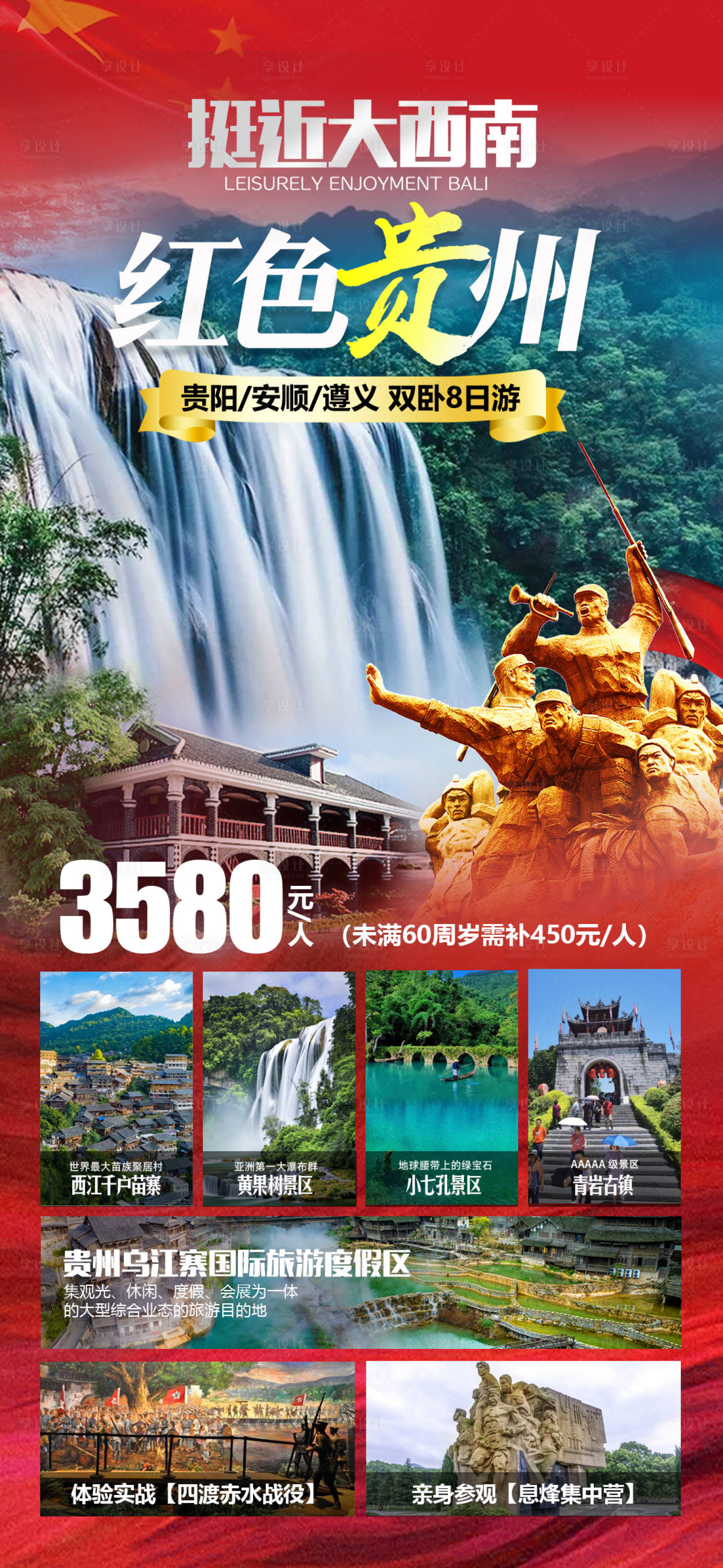 源文件下載【享設計】搜索編號：97550028096358796【貴州遵義旅游海報】