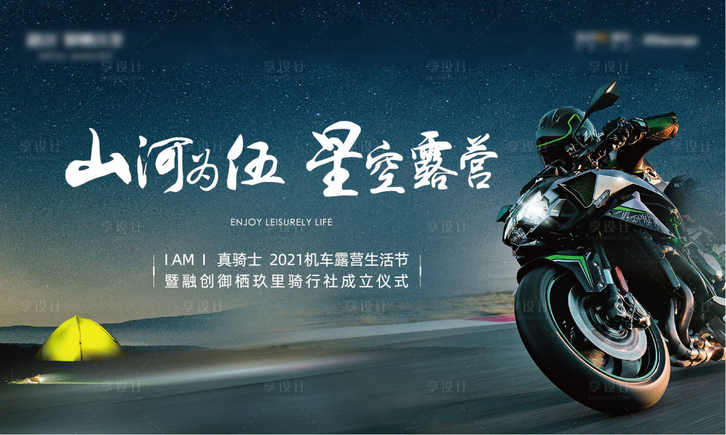 源文件下载【享设计】搜索编号：38560027851658418【露营摩托山海主形象】