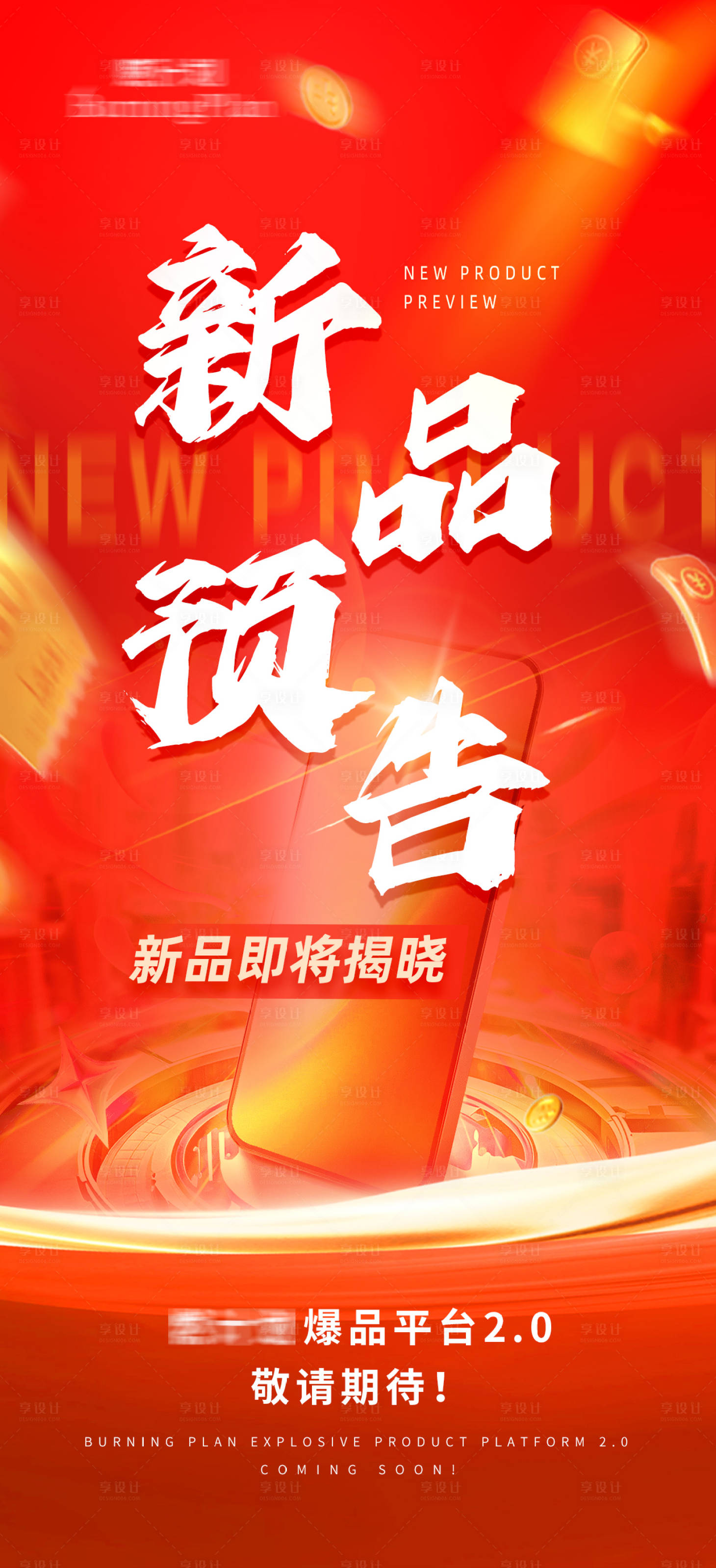 源文件下載【享設(shè)計(jì)】搜索編號(hào)：23970028048415495【品牌招商預(yù)熱活動(dòng)海報(bào)】