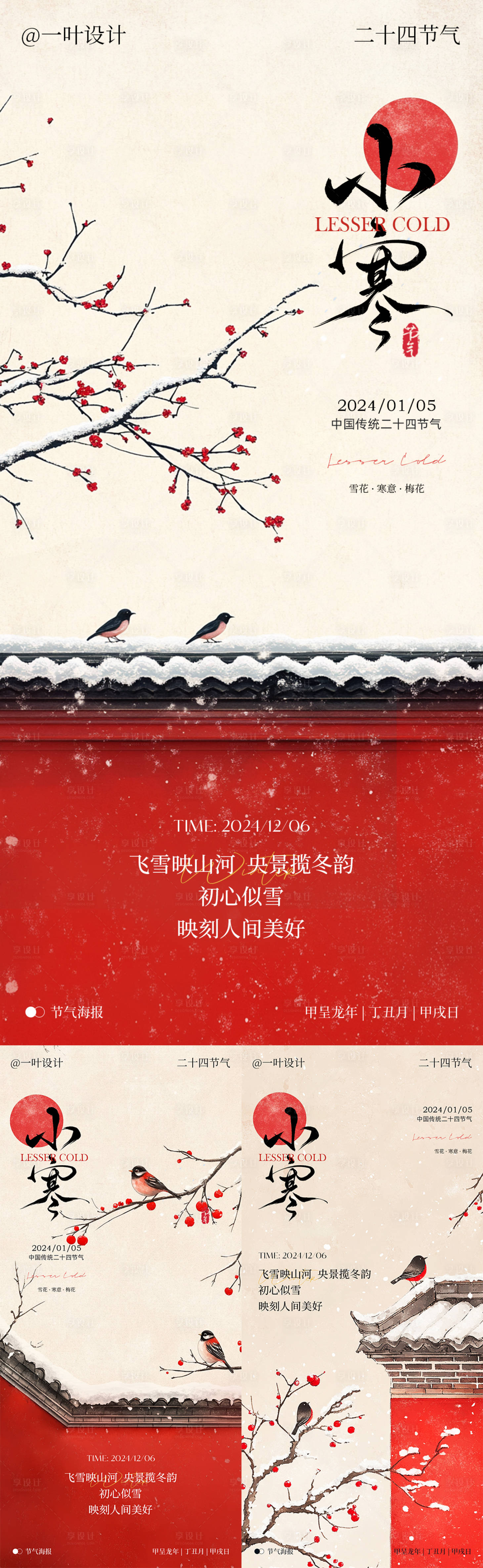源文件下載【享設(shè)計】搜索編號：61900028069349333【小寒國風(fēng)節(jié)氣海報】
