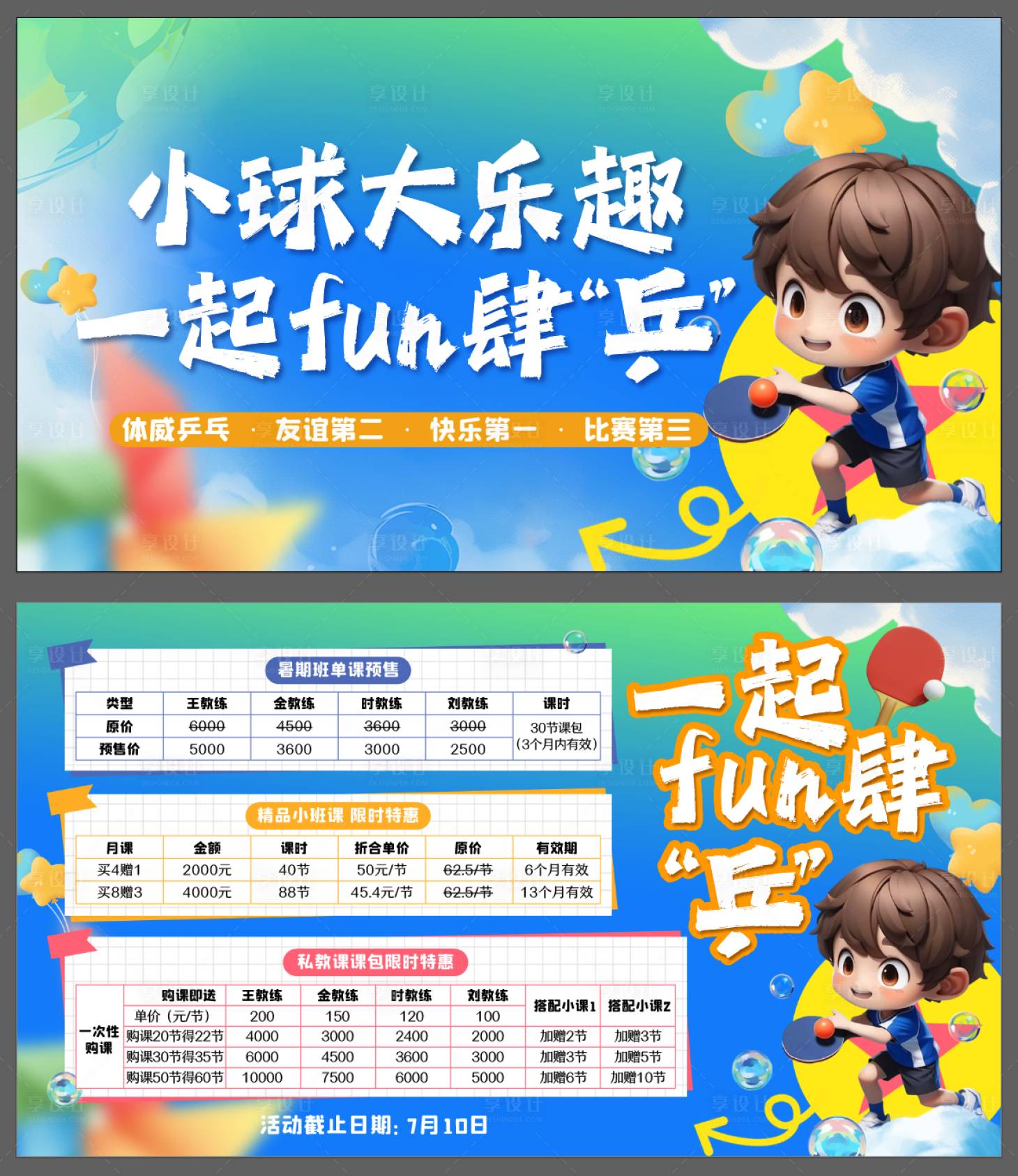 源文件下载【享设计】搜索编号：73970028121478504【乒乓球儿童招生海报展板】