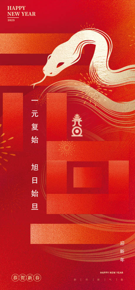 源文件下載【享設計】搜索編號：28720028016921172【元旦新年海報】