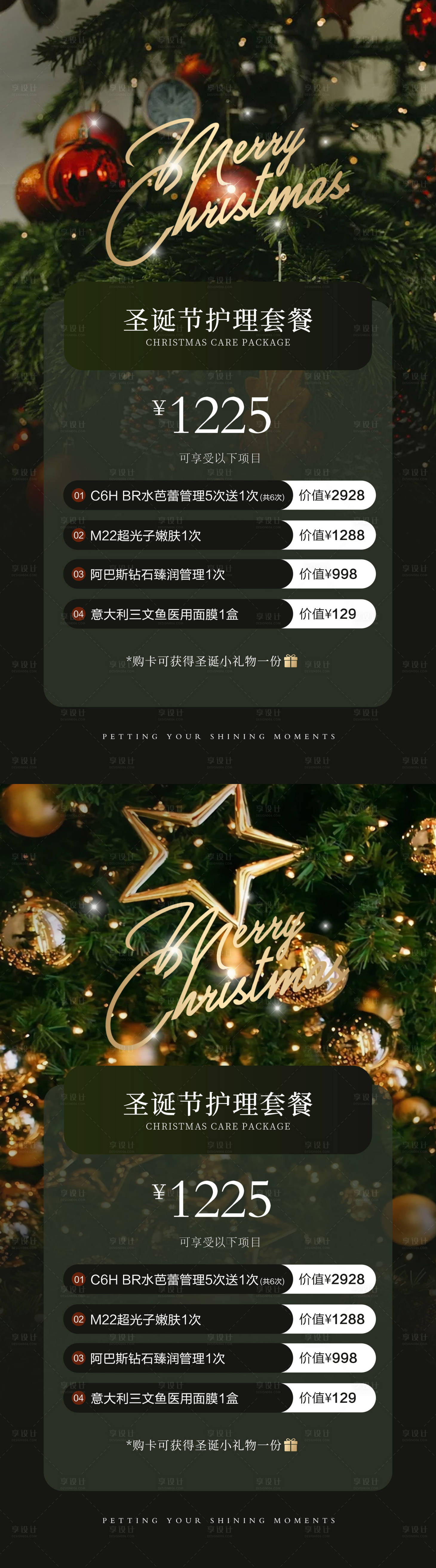 源文件下载【享设计】搜索编号：80710027992214050【圣诞节医美系列海报】