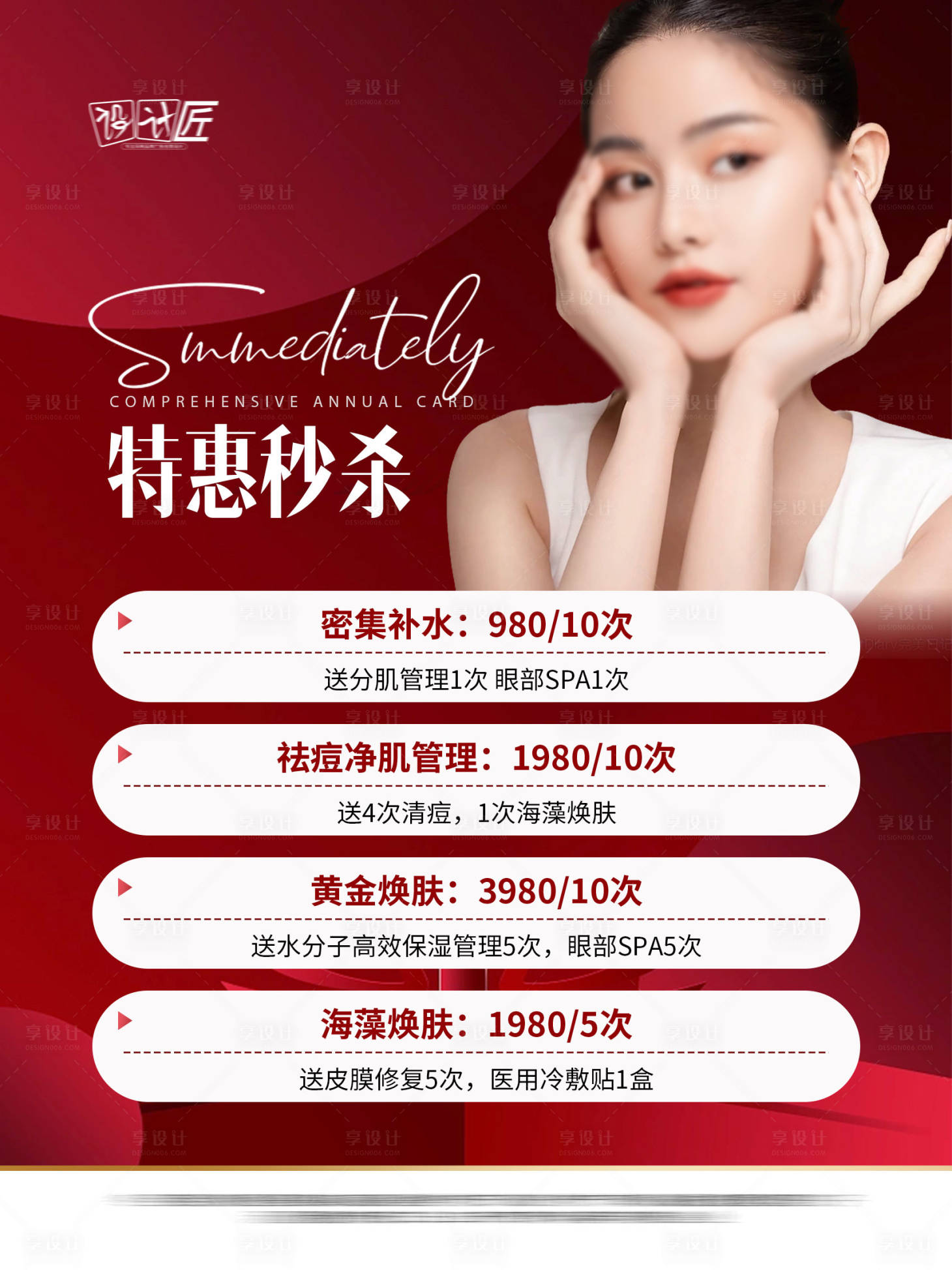 源文件下載【享設(shè)計】搜索編號：74340027878279077【醫(yī)美活動秒殺海報】