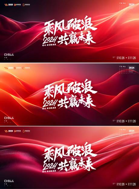 源文件下載【享設計】搜索編號：39040028139159741【乘風破浪年會背景板】