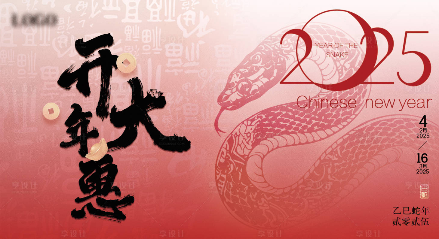 源文件下载【享设计】搜索编号：92250028105069086【2025蛇年新年春节主视觉主形象展板】