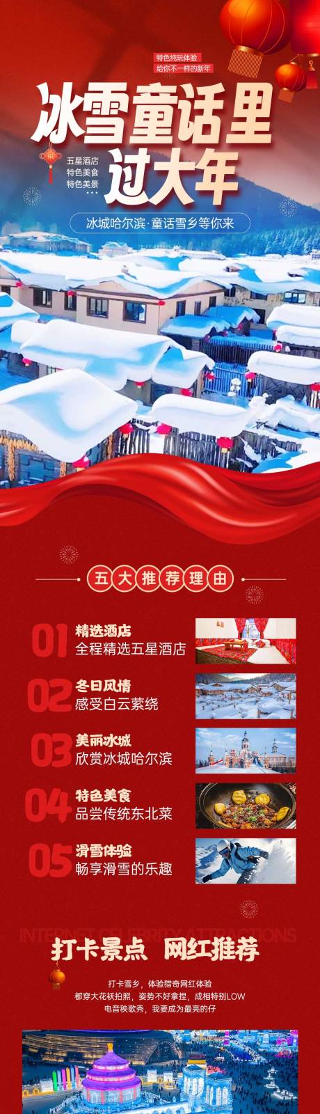 源文件下载【东北春节冰雪世界滑雪旅游海报长图】编号：47620027771998391