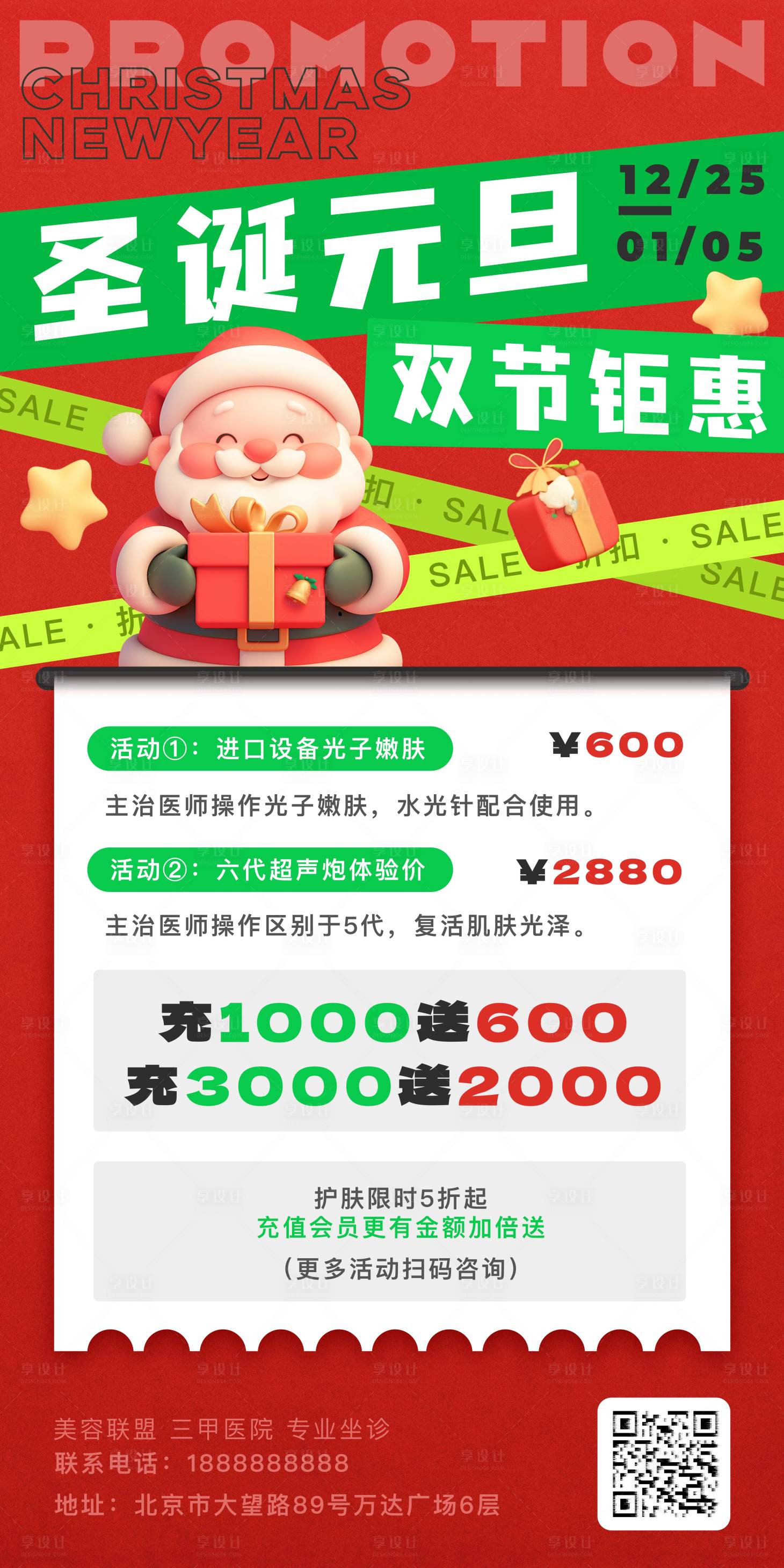 源文件下載【享設計】搜索編號：10230027756348791【美容行業圣誕元旦促銷海報】