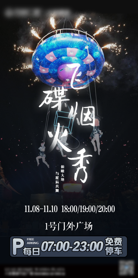源文件下载【地产飞碟烟火秀海报】编号：17480027666715092