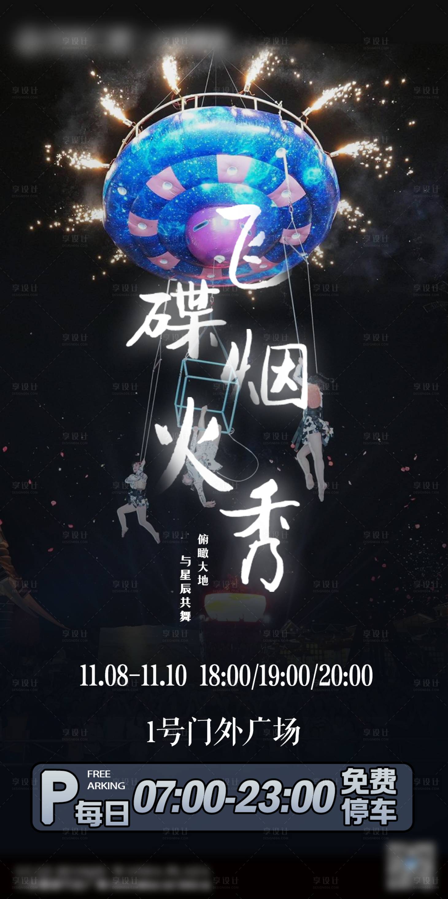 源文件下載【享設計】搜索編號：17480027666715092【地產飛碟煙火秀海報】