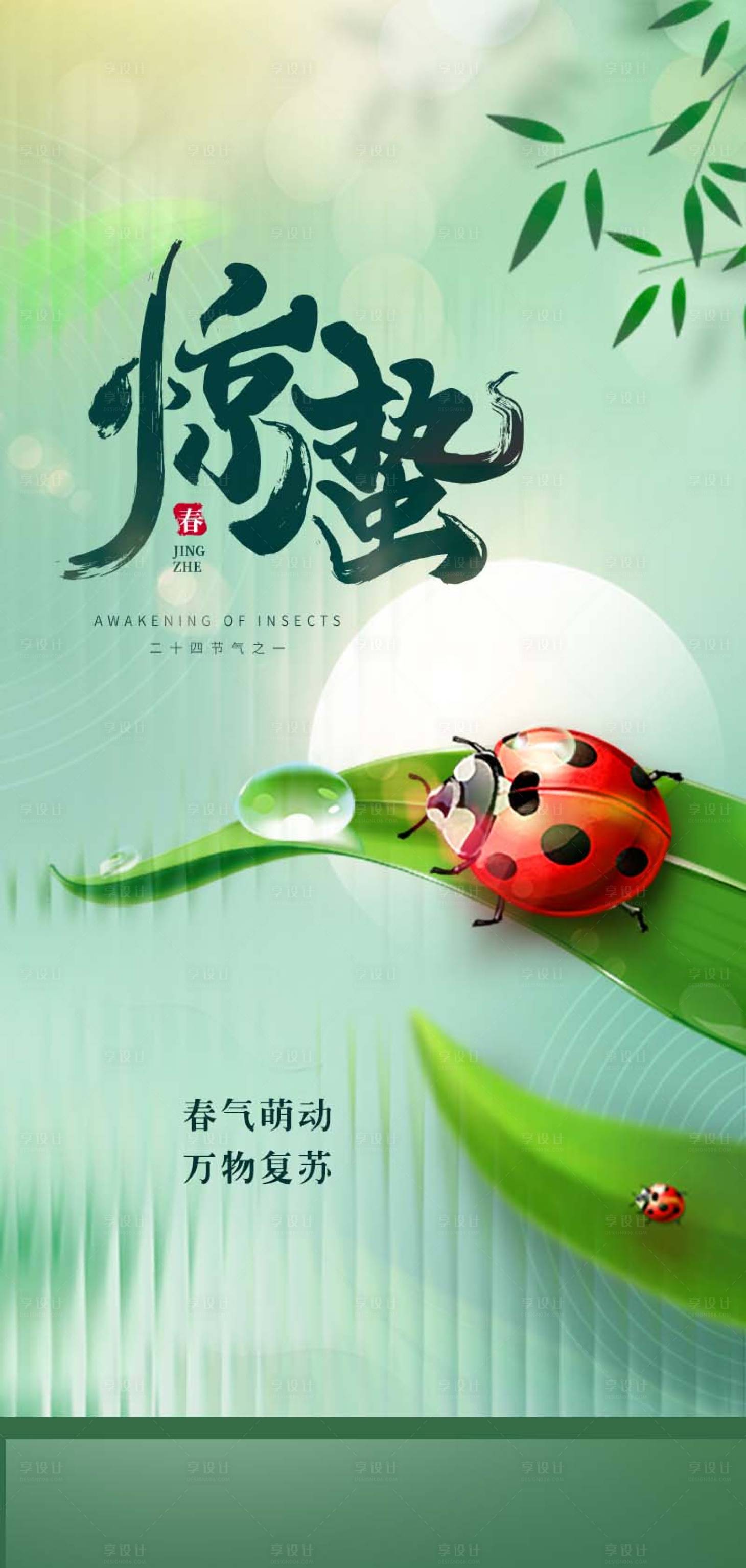 源文件下载【享设计】搜索编号：29560027613981841【惊蛰节气海报】