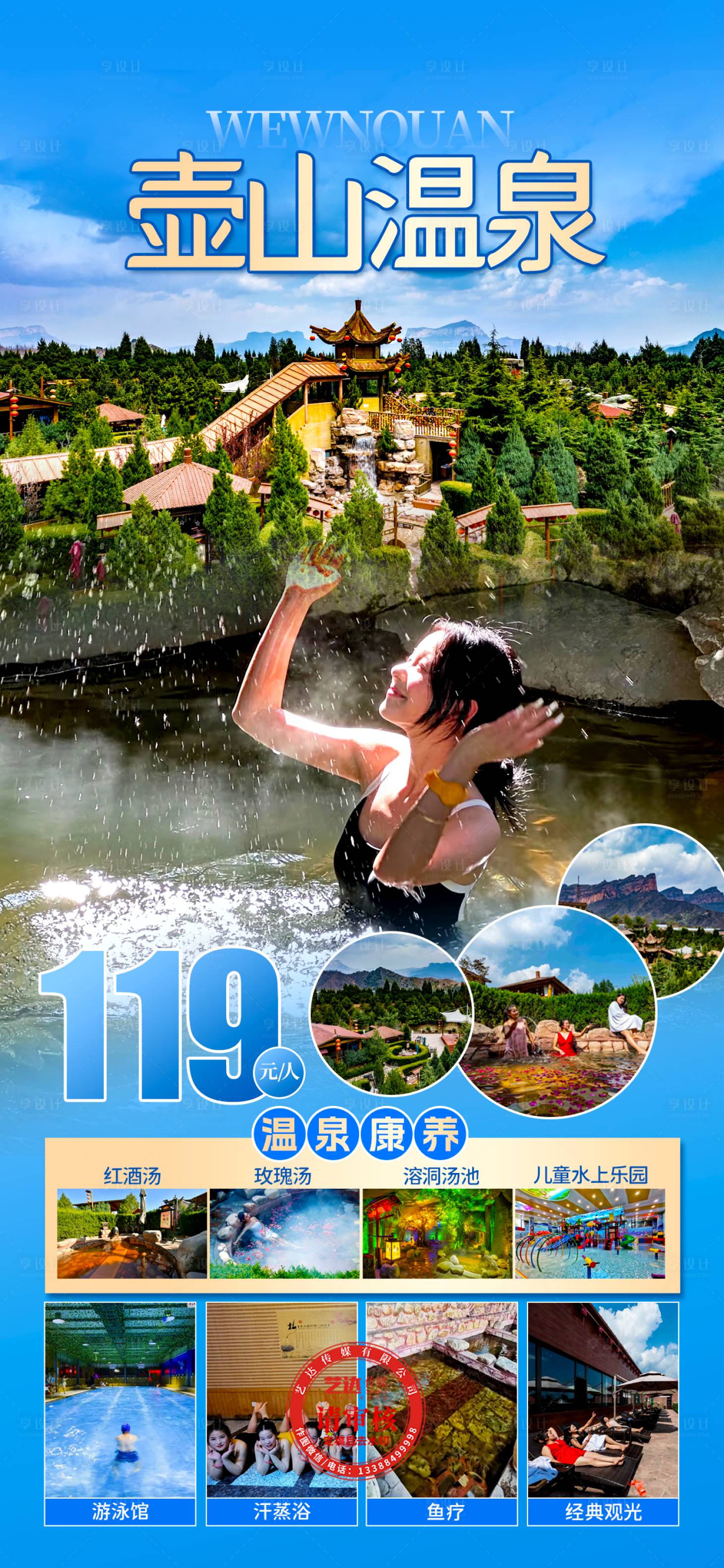 源文件下載【享設(shè)計(jì)】搜索編號(hào)：73040027767133273【溫泉旅游海報(bào)】