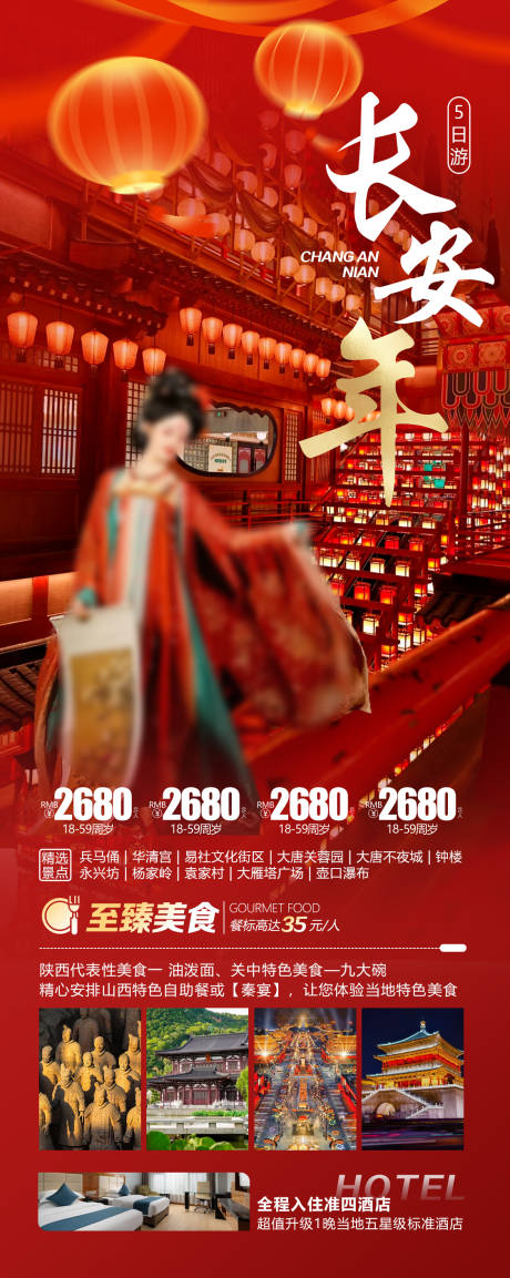 源文件下载【长安年西安过大年海报】编号：46140027848774026