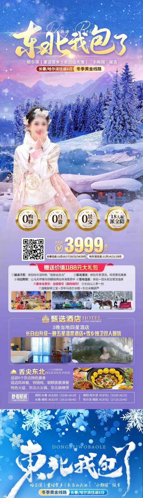 源文件下载【东北哈尔滨长白山延吉旅游海报】编号：80280027616636540