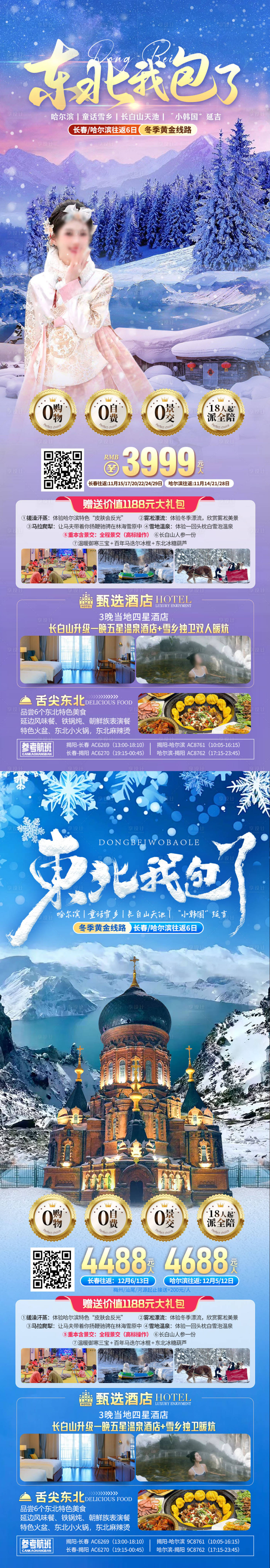 源文件下载【享设计】搜索编号：80280027616636540【东北哈尔滨长白山延吉旅游海报】