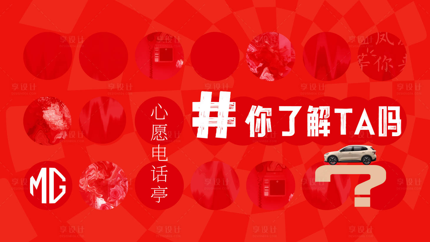 源文件下载【享设计】搜索编号：53330027785596392【汽车心愿电话亭活动KV背景板】