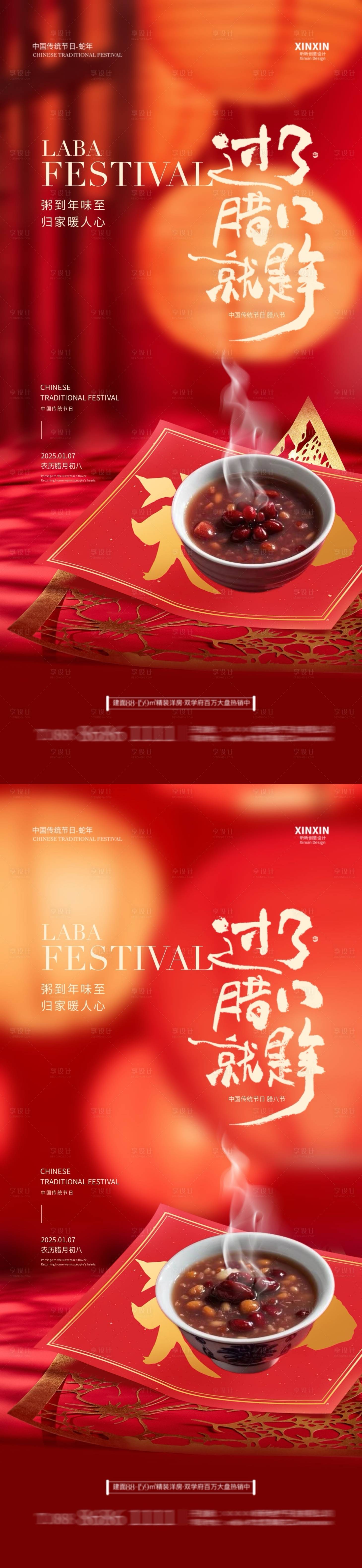 源文件下載【享設計】搜索編號：39030028136566023【地產臘八節喜慶海報】