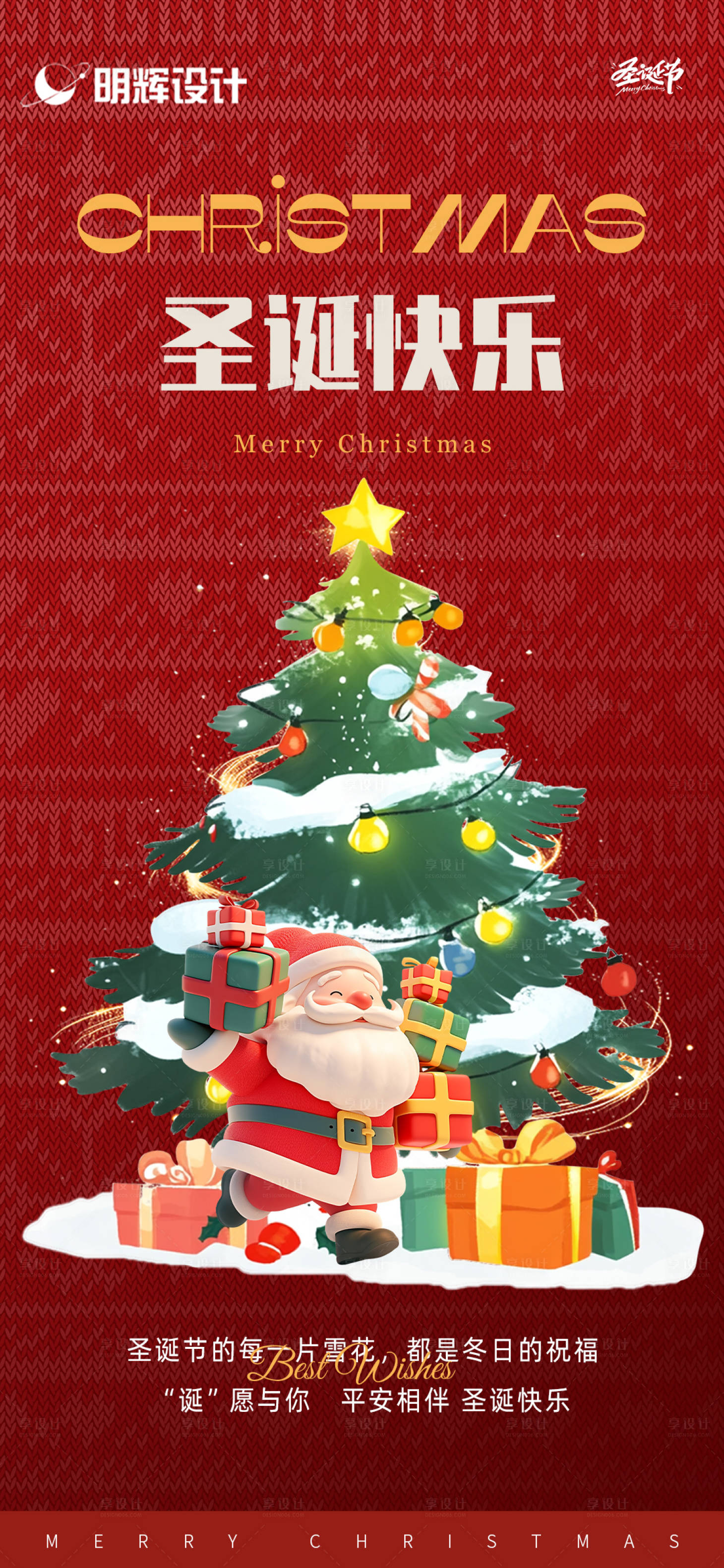 源文件下載【享設計】搜索編號：56590027805757733【圣誕節紅色海報】